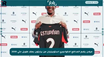 ميلان يضم المدافع الإكوادوري إستوبينيان من برايتون بعقد طويل حتى 2030